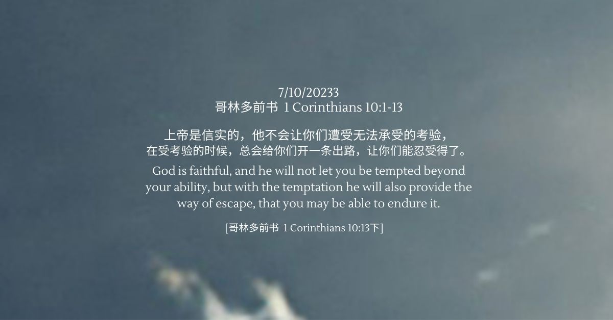 哥林多前书1 Corinthians 10:1-13 - FMC