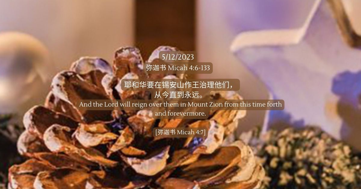 弥迦书 Micah 4:6-13 - FMC