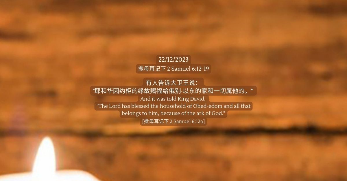 撒母耳记下2 Samuel 6:12-19 - FMC