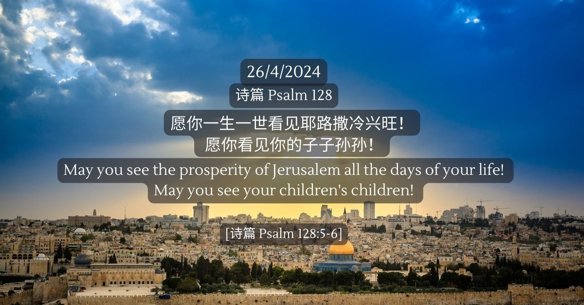 诗篇Psalm 128 - FMC
