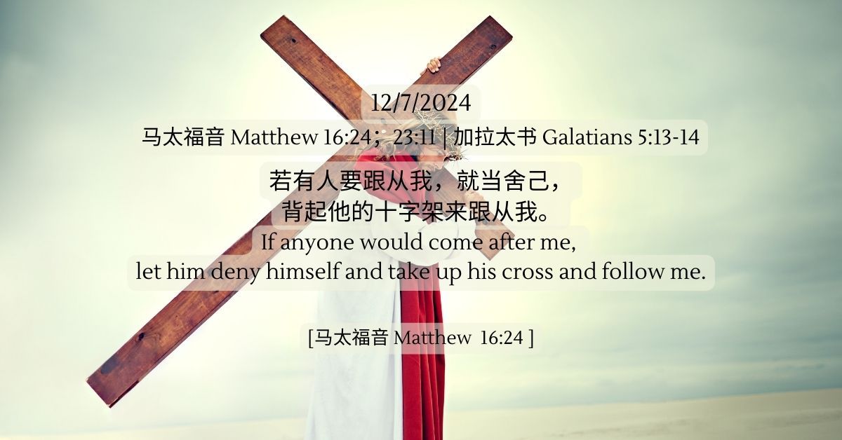 马太福音Matthew 16:24；23:11 | 加拉太书Galatians 5:13-14 - FMC