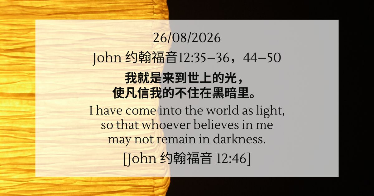 约翰福音12:35–36，44–50 - FMC